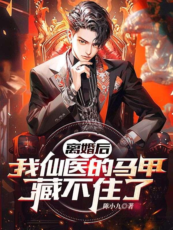 离婚后,我仙医的马甲藏不住了