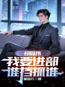 祁同伟，我要进部，谁挡抓谁