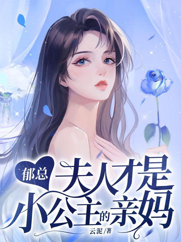 郁总,夫人才是小公主的亲妈