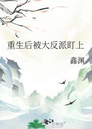 重生后被大反派盯上