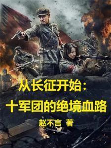 从长征开始:十军团的绝境血路