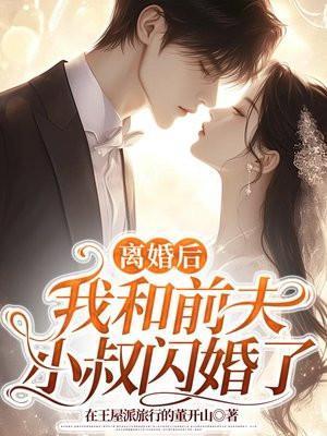 离婚后,我和前夫小叔闪婚了