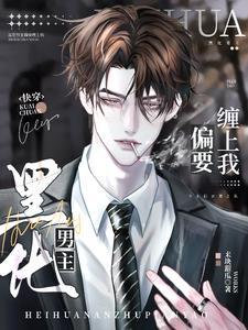 快穿:黑化男主偏要缠上我