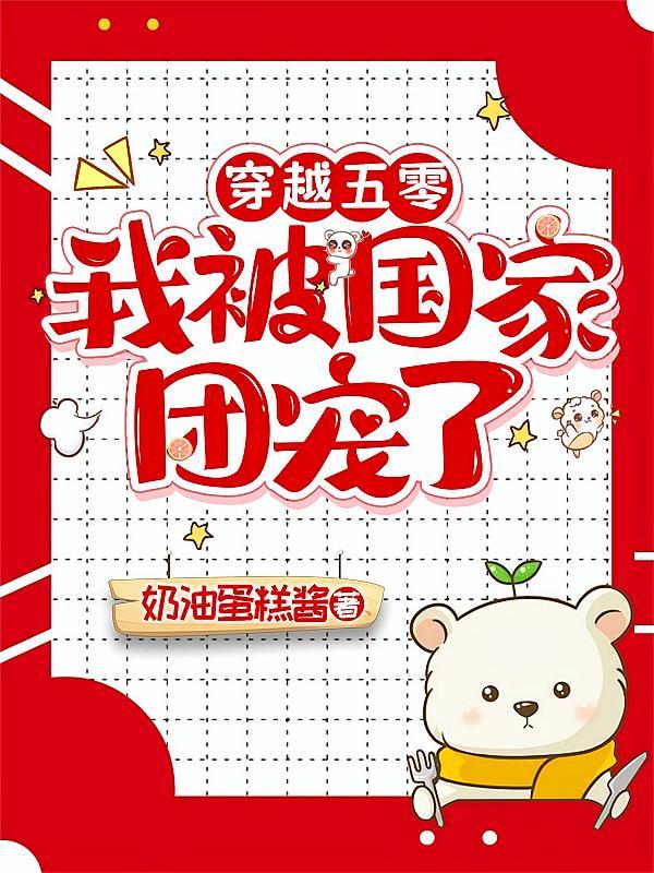 穿越五零,我被国家团宠了