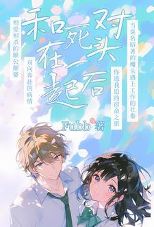 死对头要杀我,我反手一个睡