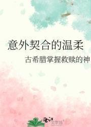 意外契合的温柔