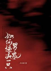 如何逼疯一只男鬼