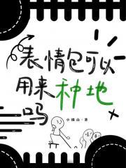 表情包也可以用来种田吗