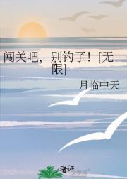 闯关吧，别钓了！[无限]