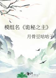 模组名诡秘之主