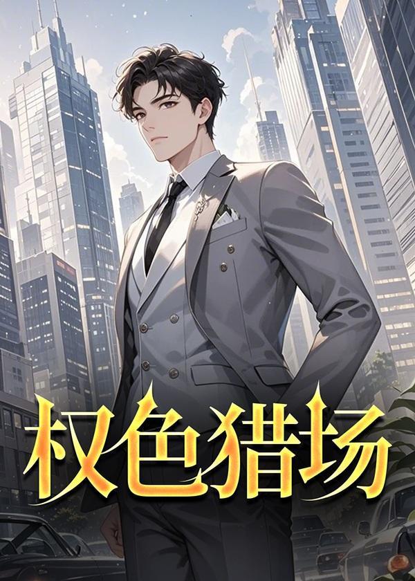 权色猎场