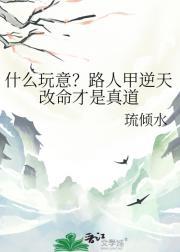 什么玩意？路人甲逆天改命才是真道