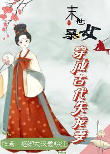 末世暴女穿成古代失宠妻