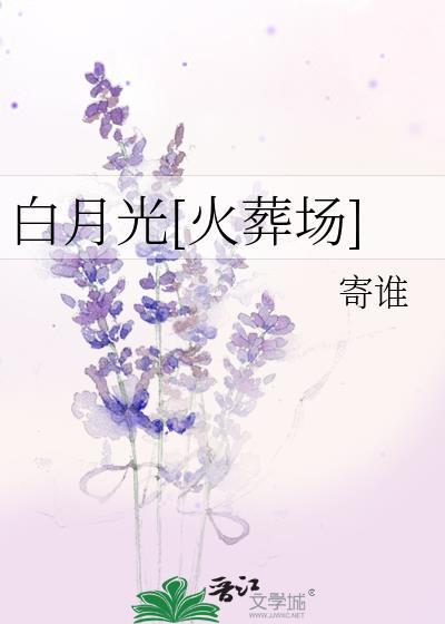 白月光[火葬场]