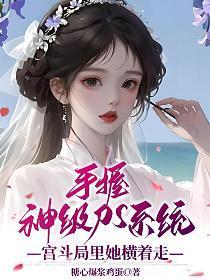 手握神级ps系统,宫斗局里她横着走