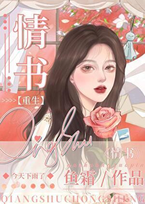 情书[重生]