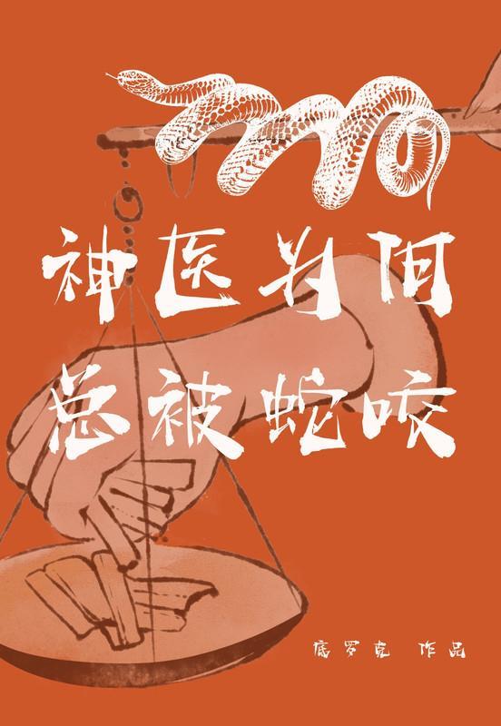神医为何总被蛇咬