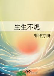 生生不熄
