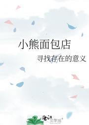 小熊面包店