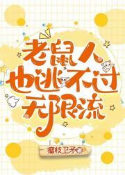 老鼠人也逃不过无限流