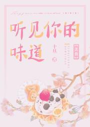 听见你的味道