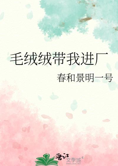 毛绒绒带我进厂