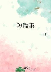 短篇集