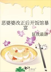 恶婆婆改正后开饭馆暴富