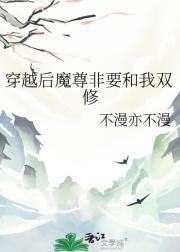 穿越后魔尊非要和我双修