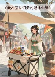 我在骊珠洞天的退休生活