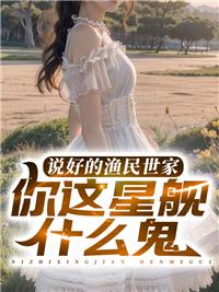 说好的渔民世家,你这星舰什么鬼?