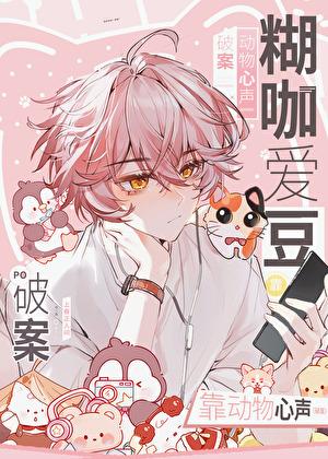 糊咖爱豆靠动物心声破案