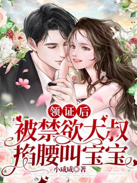 领证后,被禁欲大叔掐腰叫宝宝