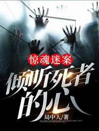 惊魂迷案:倾听死者的心