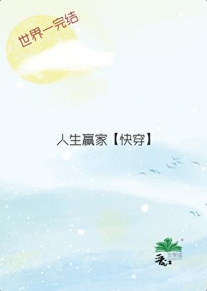 人生赢家[快穿]