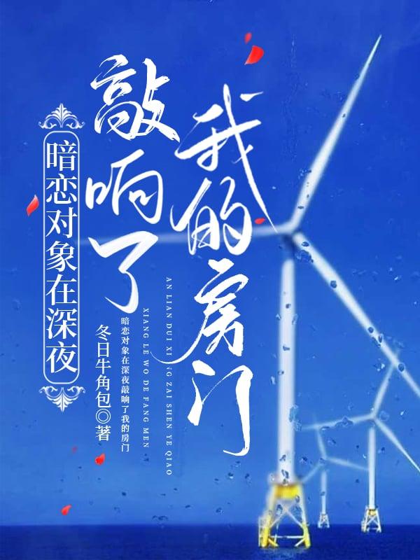 暗恋对象在深夜敲响了我的房门