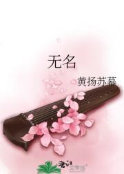 无名
