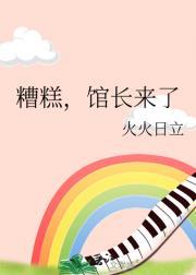 糟糕，馆长来了