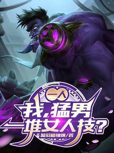 一人:我,猛男,一堆女人技?