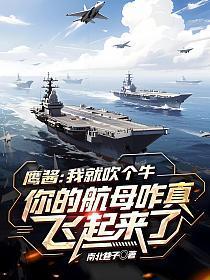 鹰酱：我就吹个牛，你的航母咋真飞起来了？
