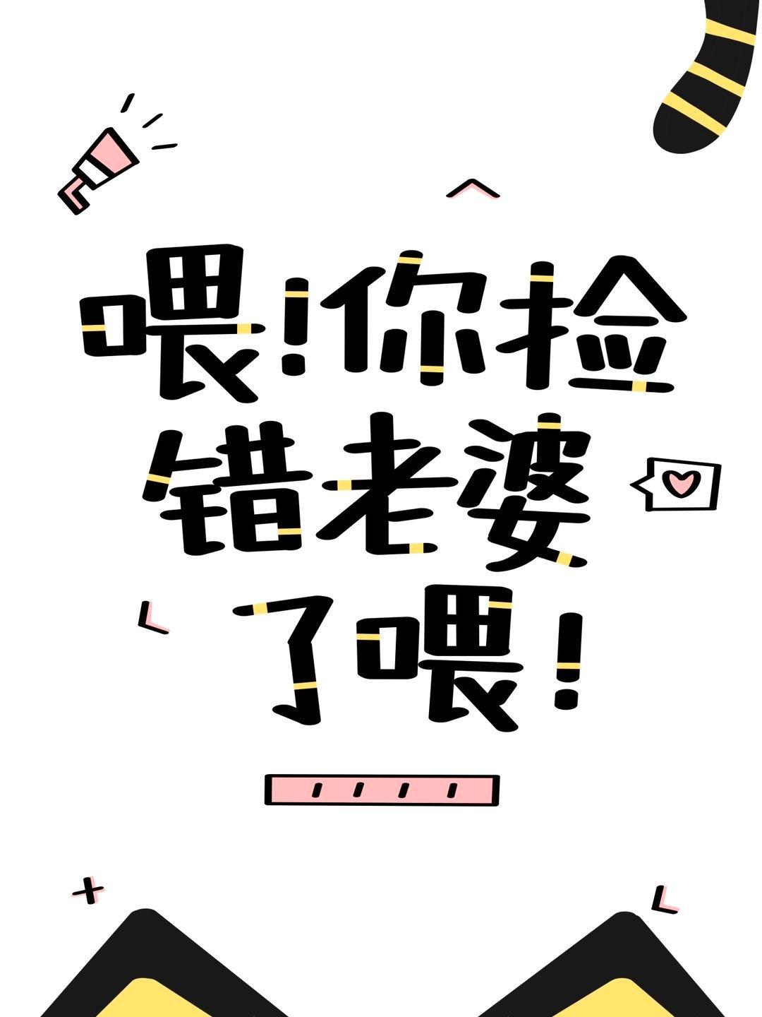 宿主总是找错老婆[快穿]