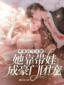 毕业后当月嫂,她靠带娃成豪门团宠