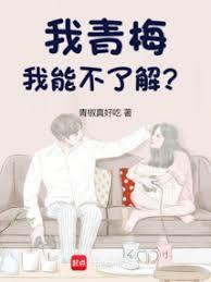 我青梅,我能不了解?