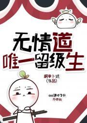 无情道唯一留级生