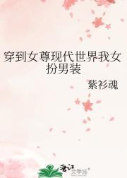 穿到女尊现代世界我女扮男装