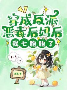 穿成反派恶毒后妈后，我七胞胎了