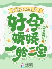 替嫁绝嗣长官?好孕娇娇一胎三宝