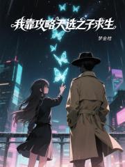 我靠攻略天选之子求生