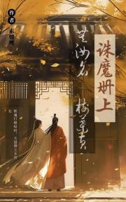 诛魔册上无汝名