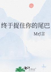 终于捉住你的尾巴